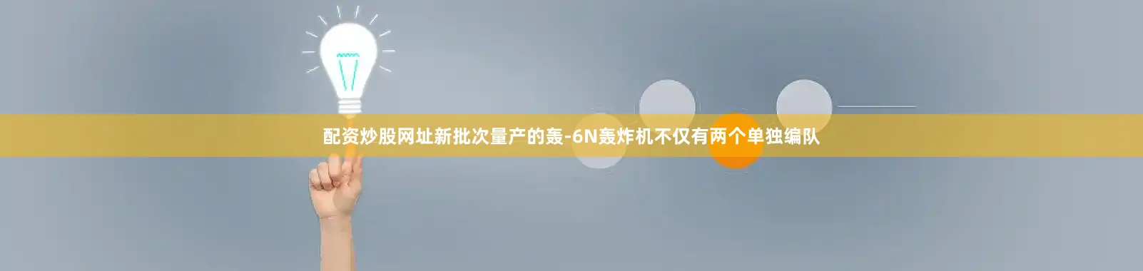 配资炒股网址新批次量产的轰-6N轰炸机不仅有两个单独编队