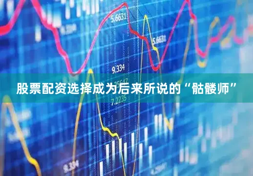 股票配资选择成为后来所说的“骷髅师”