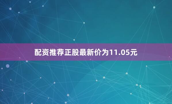 配资推荐正股最新价为11.05元