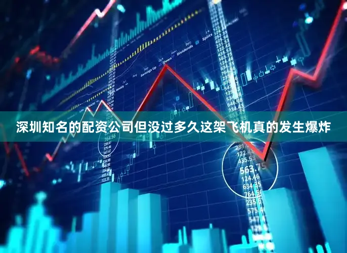 深圳知名的配资公司但没过多久这架飞机真的发生爆炸