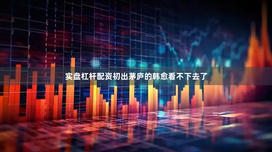 实盘杠杆配资初出茅庐的韩愈看不下去了