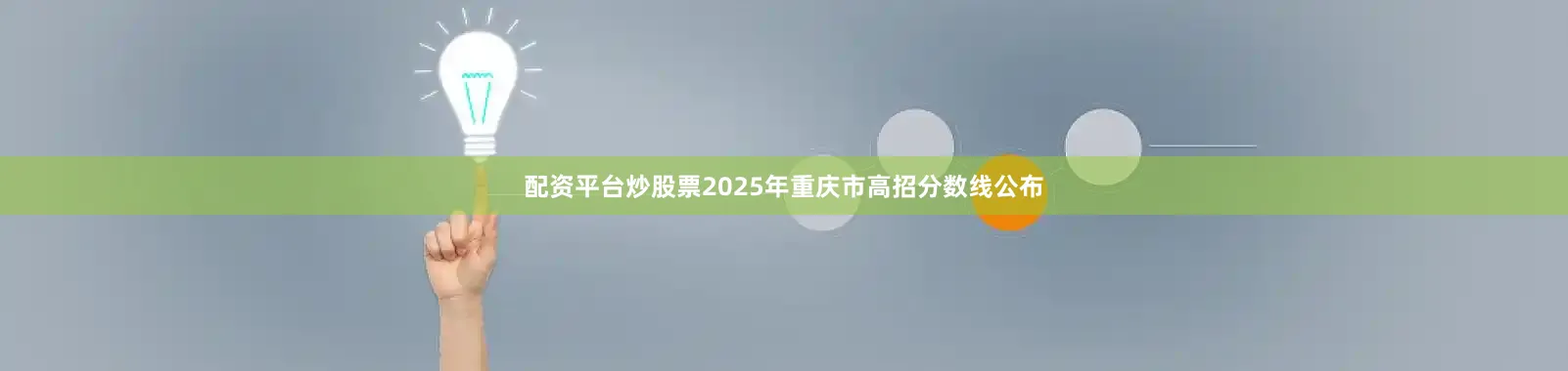 配资平台炒股票2025年重庆市高招分数线公布