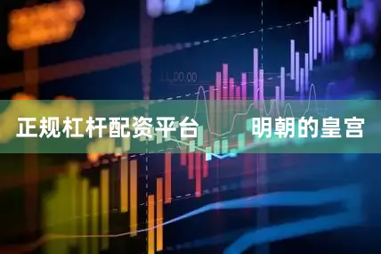 正规杠杆配资平台        明朝的皇宫