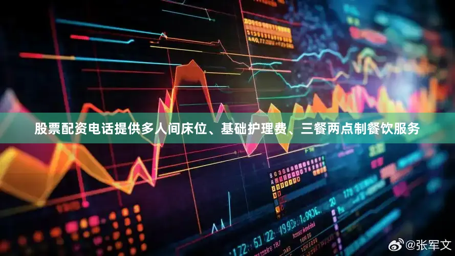 股票配资电话提供多人间床位、基础护理费、三餐两点制餐饮服务