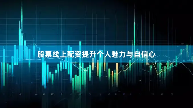 股票线上配资提升个人魅力与自信心
