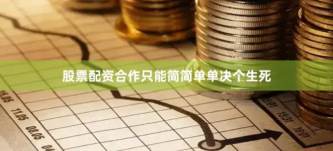 股票配资合作只能简简单单决个生死